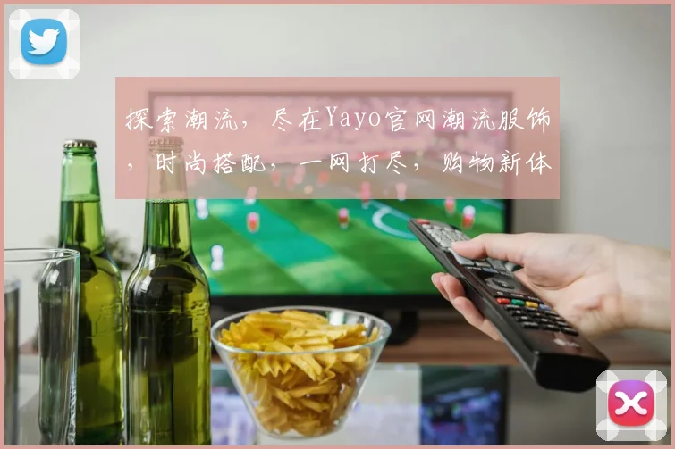 探索潮流，尽在Yayo官网潮流服饰，时尚搭配，一网打尽，购物新体验