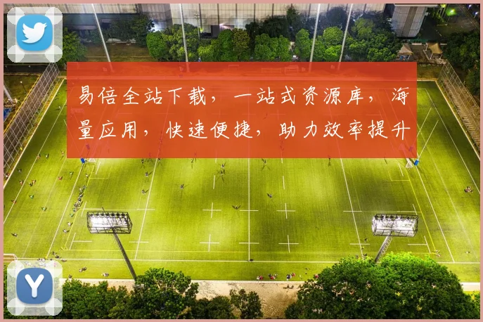 易倍全站下载，一站式资源库，海量应用，快速便捷，助力效率提升，专业必备