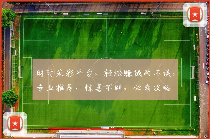 时时采彩平台，轻松赚钱两不误，专业推荐，惊喜不断，必看攻略