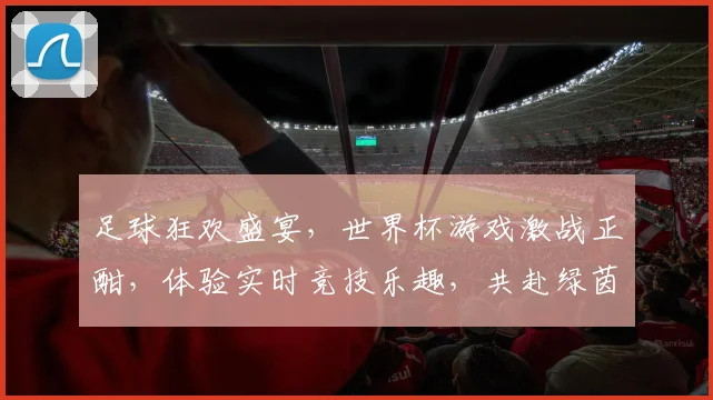 足球狂欢盛宴，世界杯游戏激战正酣，体验实时竞技乐趣，共赴绿茵之约