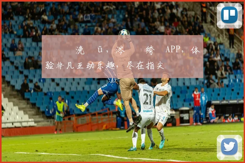 鐞冪帇浼氬ū，涔愮綉绔檃APP，体验非凡互动乐趣，尽在指尖